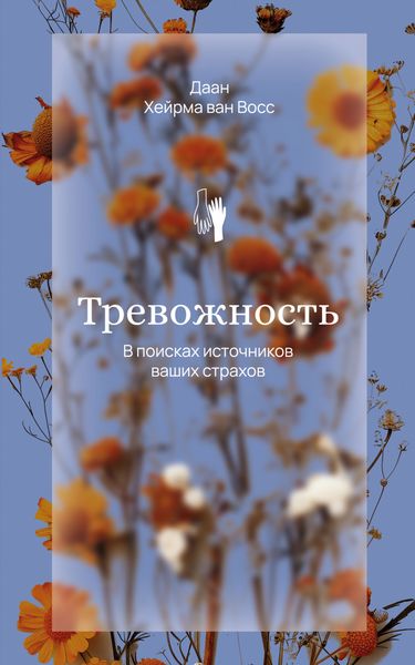 Обложка книги  «Тревожность. В поисках источников наших страхов»