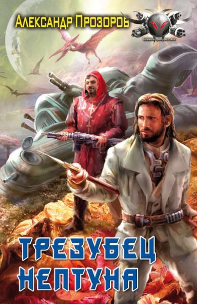 Обложка книги  «Трезубец Нептуна»