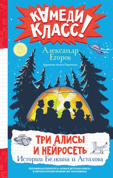 Обложка книги  «Три Алисы и нейросеть. Истории Белкина и Астахова»