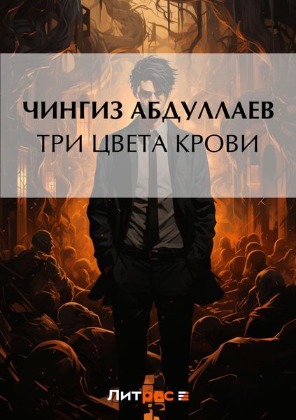 Обложка книги  «Три цвета крови»