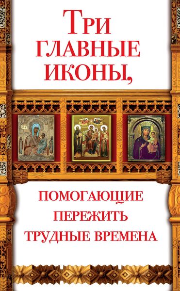 Обложка книги  «Три главные иконы, помогающие пережить трудные времена»
