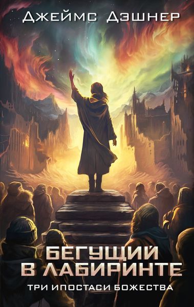 Обложка книги  «Три ипостаси Божества»