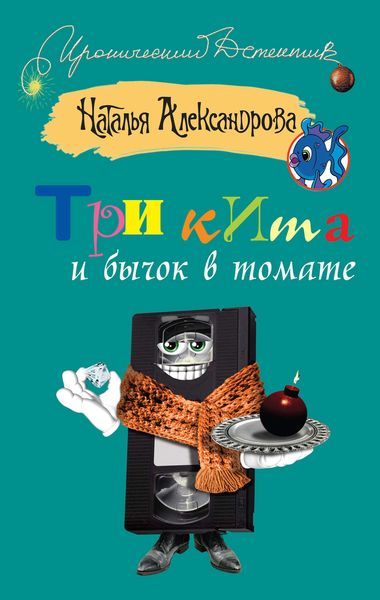 Обложка книги  «Три кита и бычок в томате»