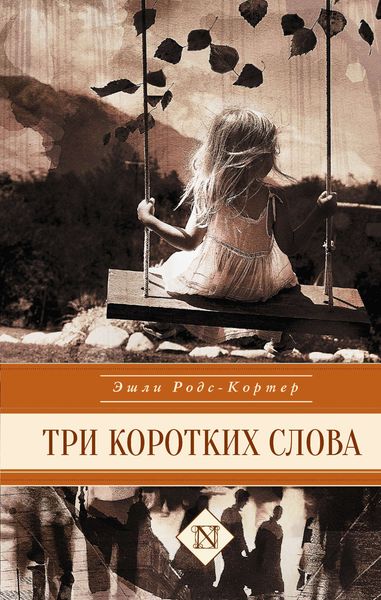 Обложка книги  «Три коротких слова»
