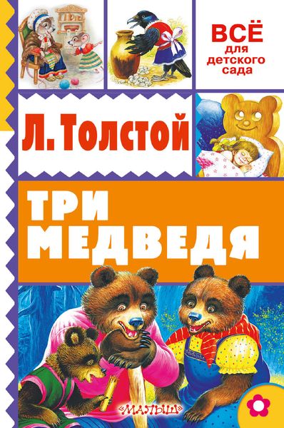 Обложка книги  «Три медведя»