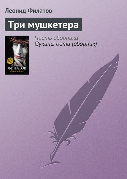 Обложка книги  «Три мушкетера»