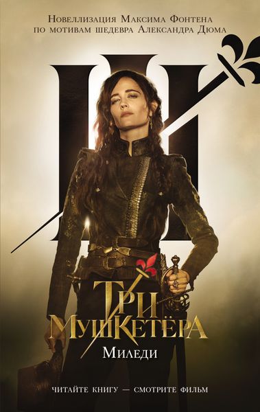 Обложка книги  «Три мушкетера. Миледи»