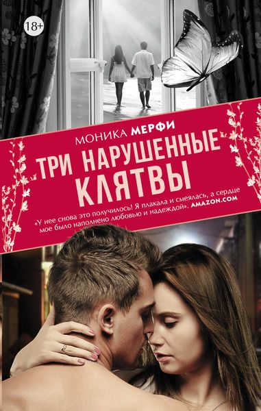 Обложка книги  «Три нарушенные клятвы»