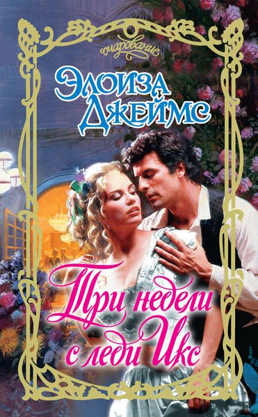 Обложка книги  «Три недели с леди Икс»