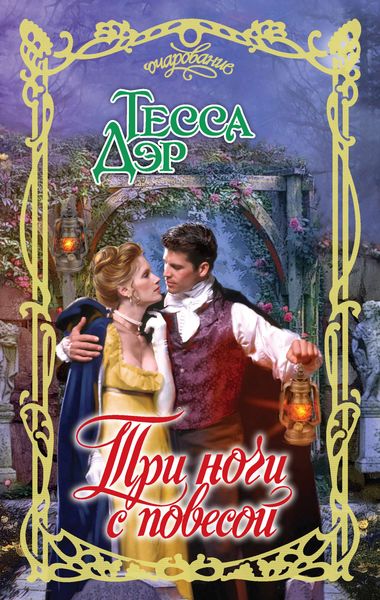 Обложка книги  «Три ночи с повесой»