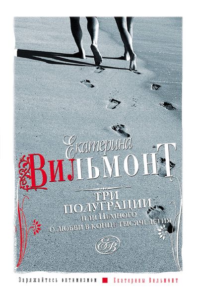 Обложка книги  «Три полуграции, или Немного о любви в конце тысячелетия»