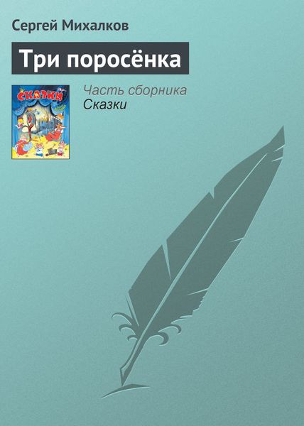 Обложка книги  «Три поросёнка»
