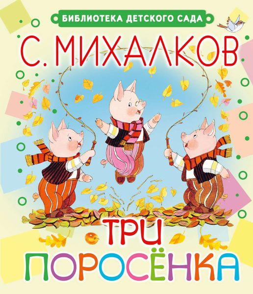 Обложка книги  «Три поросёнка»