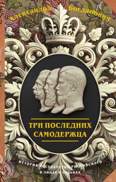 Обложка книги  «Три последних самодержца»