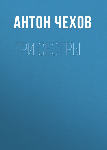 Обложка книги  «Три сестры»
