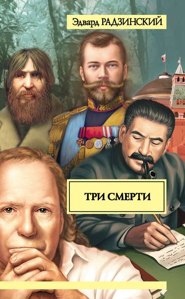 Обложка книги  «Три смерти»