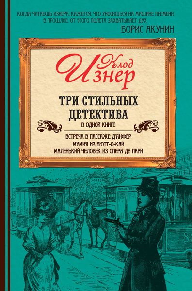 Обложка книги  «Три стильных детектива»
