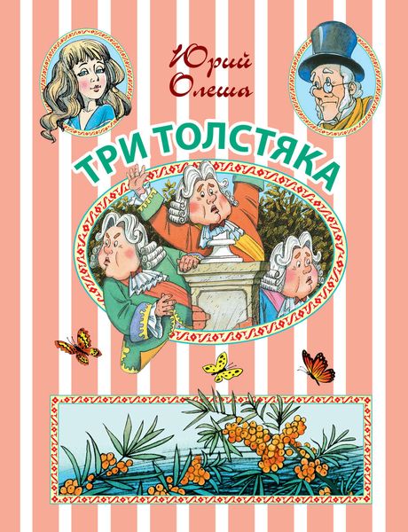 Обложка книги  «Три Толстяка: сказочная повесть»