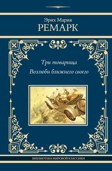 Обложка книги  «Три товарища. Возлюби ближнего своего»