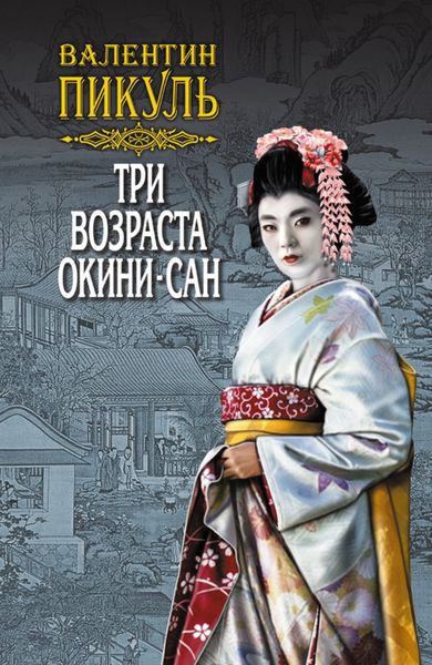 Обложка книги  «Три возраста Окини-сан. Том 1»