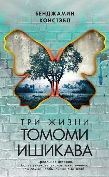 Обложка книги  «Три жизни Томоми Ишикава»