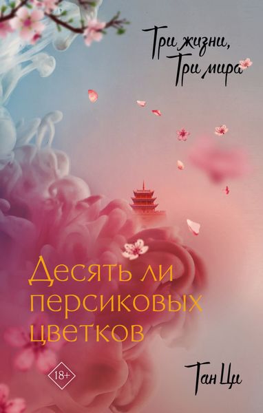 Обложка книги  «Три жизни, три мира. Десять ли персиковых цветков»