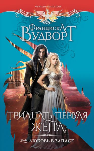 Обложка книги  «Тридцать первая жена, или Любовь в запасе»