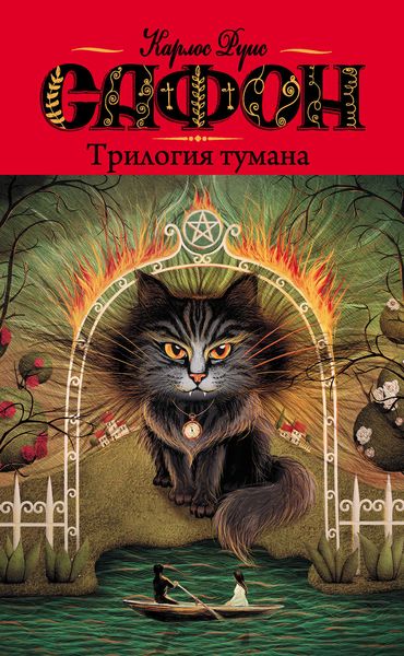 Обложка книги  «Трилогия тумана»