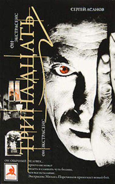 Обложка книги  «Тринадцать»