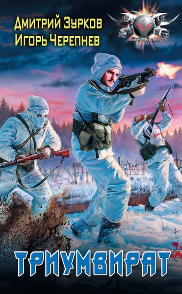 Обложка книги  «Триумвират»