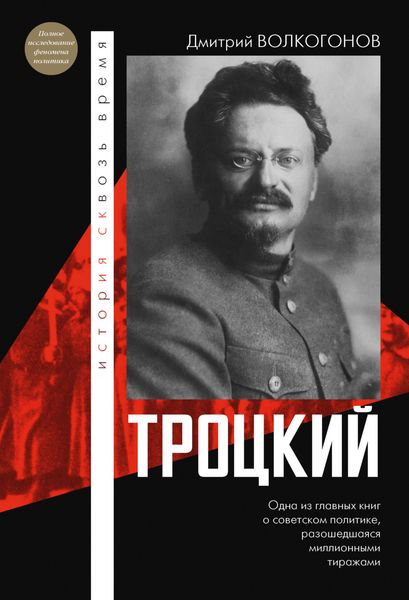 Обложка книги  «Троцкий»