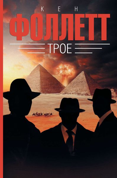 Обложка книги  «Трое»