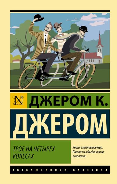 Обложка книги  «Трое на четырех колесах»
