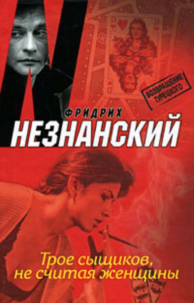 Обложка книги  «Трое сыщиков, не считая женщины»