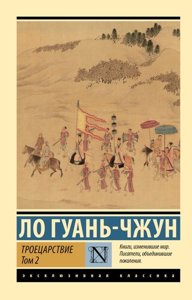 Обложка книги  «Троецарствие. Том 2»