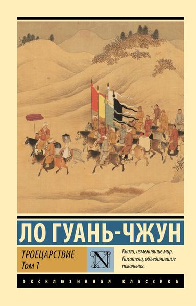 Обложка книги  «Троецарствие. Том 1»
