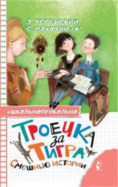 Обложка книги  «Троечка за тигра. Смешные истории»