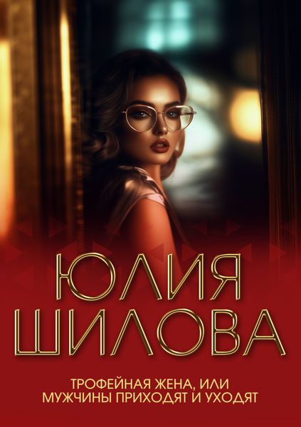 Обложка книги  «Трофейная жена, или Мужчины приходят и уходят»