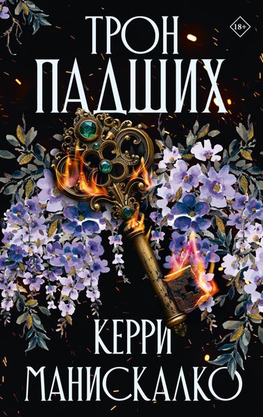 Обложка книги «Трон падших»