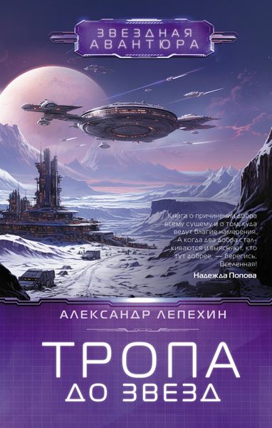 Обложка книги  «Тропа до звезд»