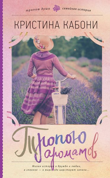 Обложка книги  «Тропою ароматов»