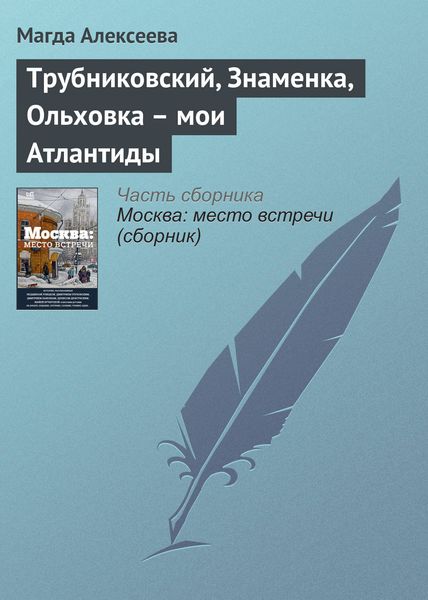 Обложка книги  «Трубниковский, Знаменка, Ольховка – мои Атлантиды»