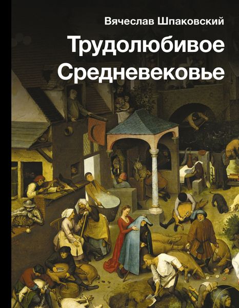 Обложка книги  «Трудолюбивое Средневековье»