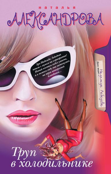 Обложка книги  «Труп в холодильнике»