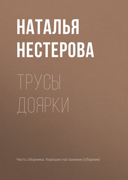 Обложка книги  «Трусы доярки»