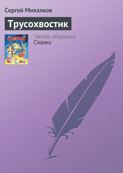Обложка книги  «Трусохвостик»