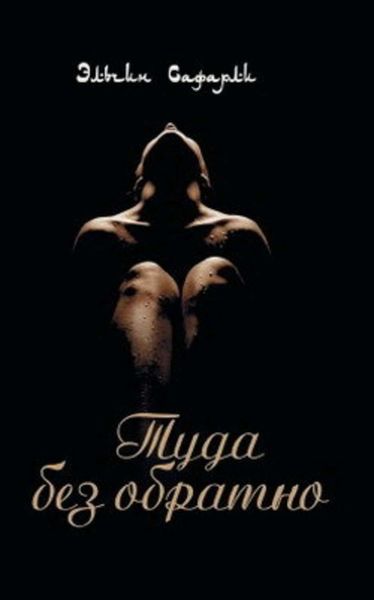 Обложка книги  «Туда без обратно»