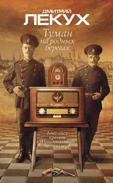 Обложка книги  «Туман на родных берегах»