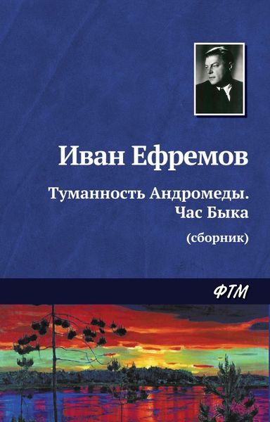 Обложка книги  «Туманность Андромеды. Час Быка»