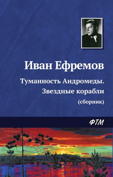 Обложка книги  «Туманность Андромеды. Звездные корабли»